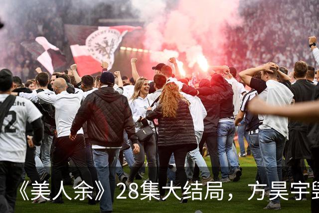 《美人余》28集大结局，方昊宇毁容，狄立人、韩广入狱，焦旭表白余梦