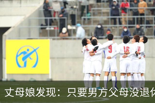 丈母娘发现：只要男方父母没退休金，女儿大概率会嫁给没退休金的