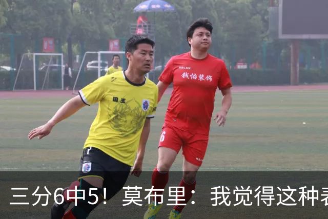 三分6中5！莫布里：我觉得这种表现能持续下去 关键在于要自信