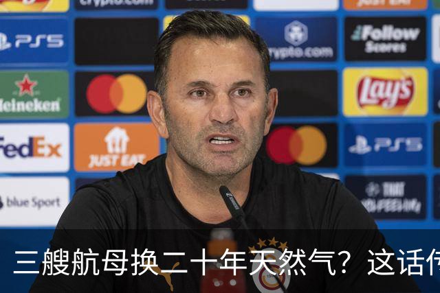 三艘航母换二十年天然气？这话传得有鼻子有眼，可你细品