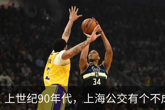 上世纪90年代，上海公交有个不成文的规定，喊一声“场里的”就能免费乘车