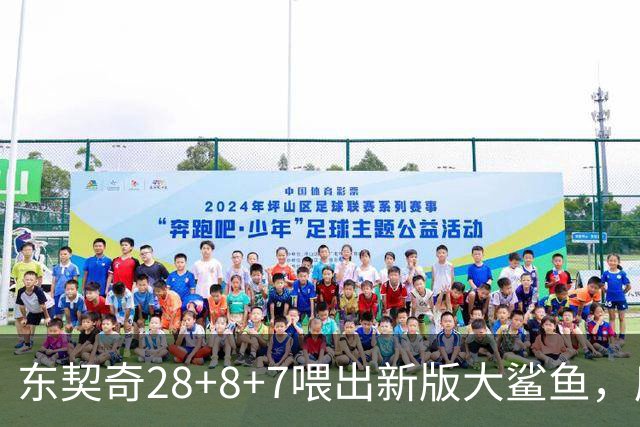 东契奇28+8+7喂出新版大鲨鱼，库里单节16分难救主，湖人大胜勇士
