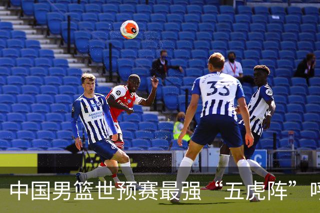 中国男篮世预赛最强“五虎阵”呼之欲出