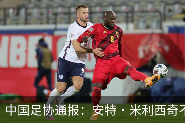 中国足协通报：安特·米利西奇不再担任中国国家女子足球队主教练