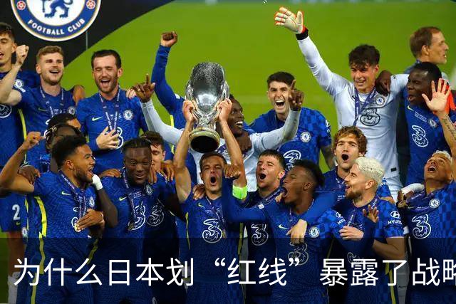 为什么日本划“红线”暴露了战略焦虑？