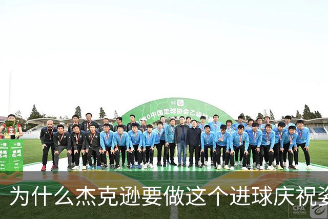 为什么杰克逊要做这个进球庆祝姿势？