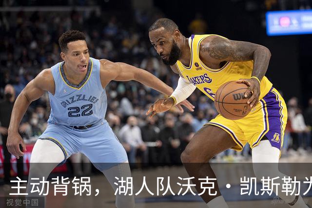 主动背锅，湖人队沃克·凯斯勒为湖人被开拓者彻底击败承担责任