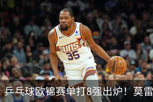 乒乓球欧锦赛单打8强出炉！莫雷加德爆冷输黑马，倪夏莲出局！大勒布伦混双丢冠