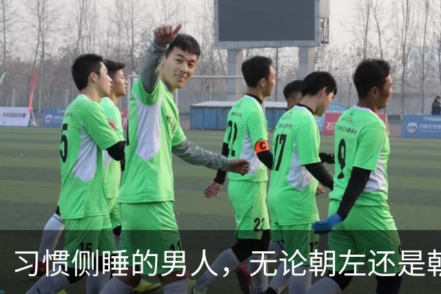 习惯侧睡的男人，无论朝左还是朝右，大多藏着这6个特质