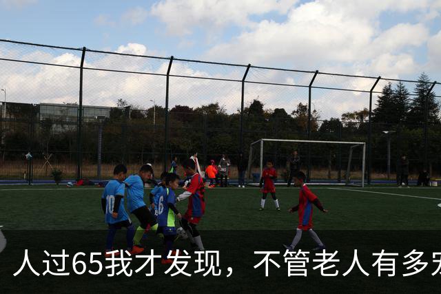 人过65我才发现，不管老人有多宠爱孙子，最后他们都跟父母比较亲