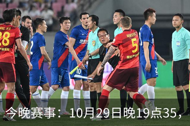 今晚赛事：10月29日晚19点35，CBA5场对决，广东主场迎战江苏！