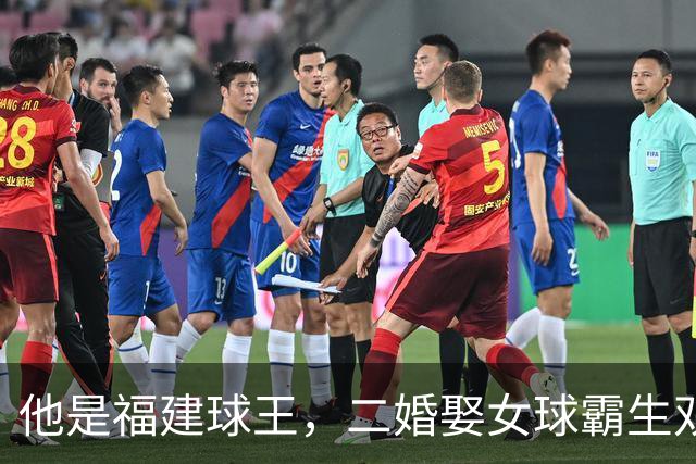他是福建球王，二婚娶女球霸生双胞胎女儿，今下基层执教农民球员