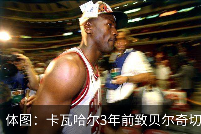 体图：卡瓦哈尔3年前致贝尔奇切骨折，如今遭毕包球迷辱骂