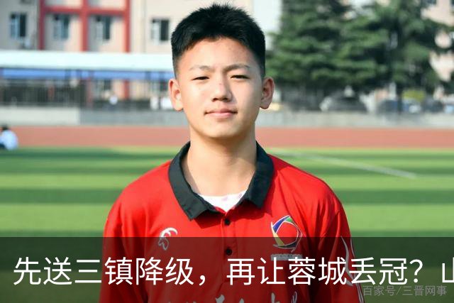 先送三镇降级，再让蓉城丢冠？山东泰山或“恶人”当到底：有望成中超双料判官
