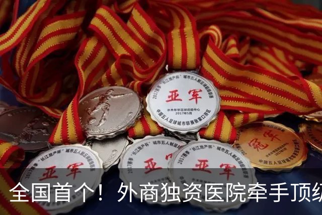 全国首个！外商独资医院牵手顶级医学院，共建教学医院