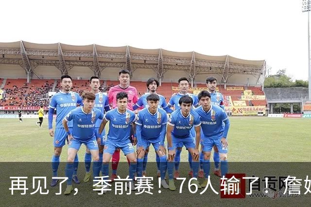 再见了，季前赛！76人输了！詹姆斯超级空接暴扣...