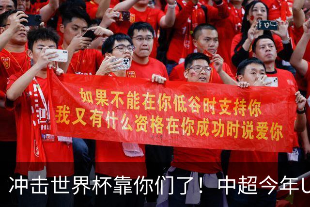 冲击世界杯靠你们了！中超今年U23进球数已达55个：远超过去3年