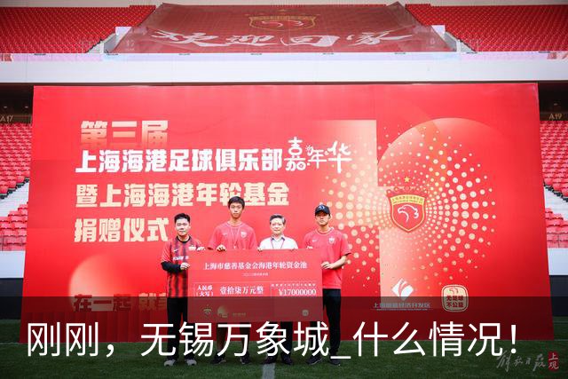 刚刚，无锡万象城 什么情况！