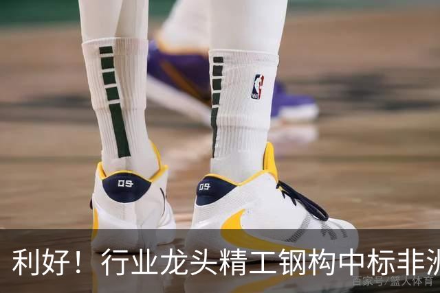 利好！行业龙头精工钢构中标非洲首富丹格特旗下项目，建成后将坐拥一项“东非最大”头衔