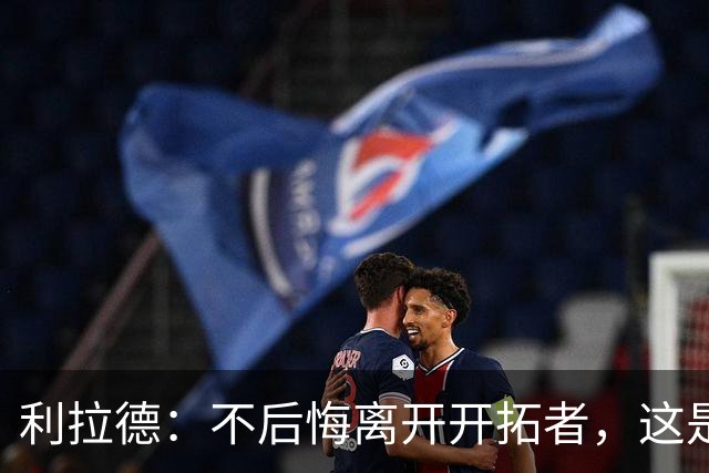 利拉德：不后悔离开开拓者，这是球队重建的必要一步