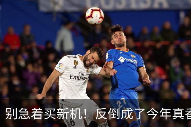 别急着买新机！反倒成了今年真香机？一年没降价的vivo旧机皇