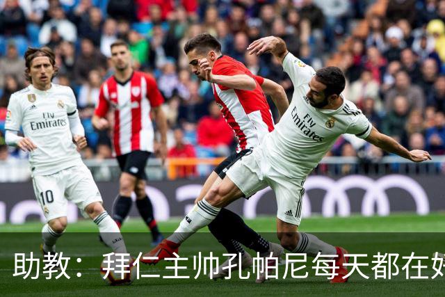 助教：拜仁主帅孔帕尼每天都在好转，检查仍在继续