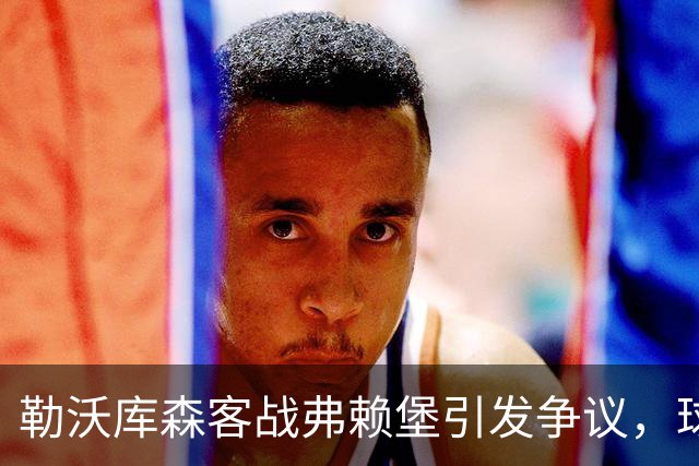 勒沃库森客战弗赖堡引发争议，球迷投掷网球导致比赛中断