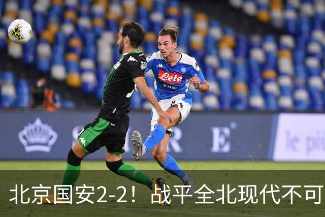 北京国安2-2！战平全北现代不可怕 可怕的是蒙哥马利赛后发言 掌控了比赛