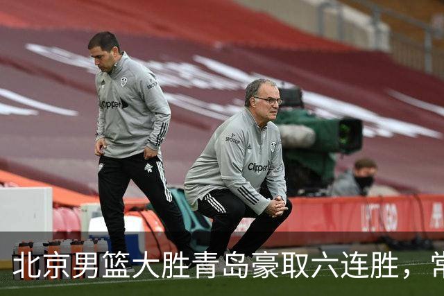 北京男篮大胜青岛豪取六连胜，常规赛冠军或已是囊中之物