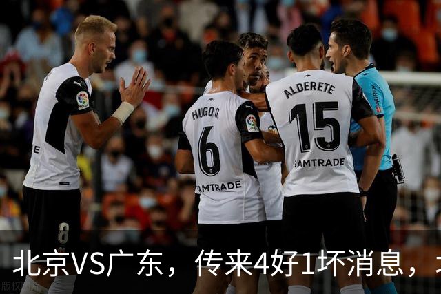 北京VS广东，传来4好1坏消息，北京有望主场赢下京粤大战
