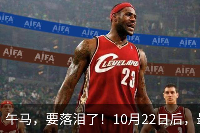 午马，要落泪了！10月22日后，最大的“襄助人”悄悄替你结了账