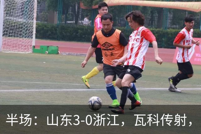 半场：山东3-0浙江，瓦科传射，克雷桑两助，徐俊驰直红