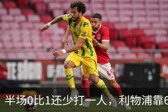 半场0比1还少打一人，利物浦靠62分钟和70分钟两球翻盘