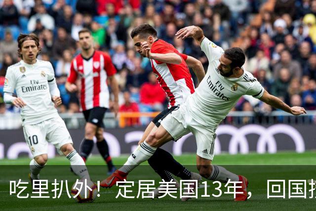 吃里扒外！定居美国13年，回国捞金惨遭“驱赶”，53岁活的荒唐！