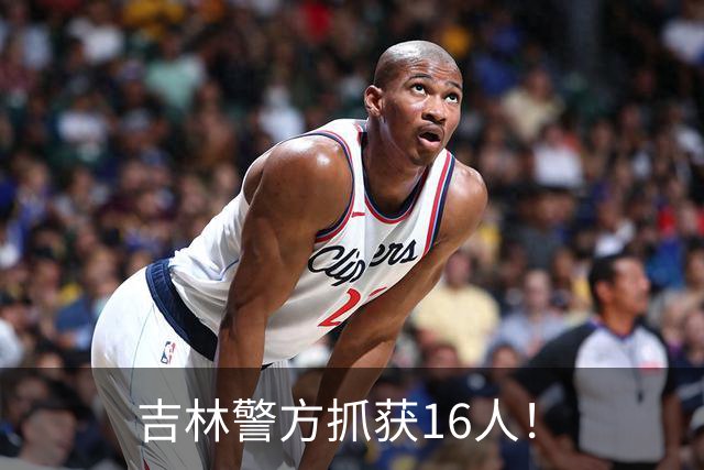 吉林警方抓获16人！
