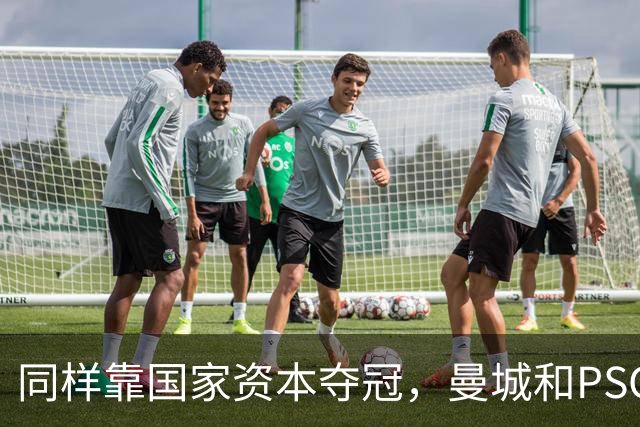 同样靠国家资本夺冠，曼城和PSG为何走向两个极端？