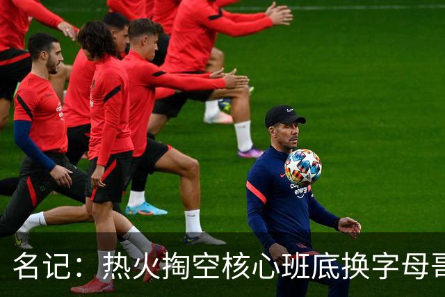 名记：热火掏空核心班底换字母哥 如今他们却变成翻版雄鹿