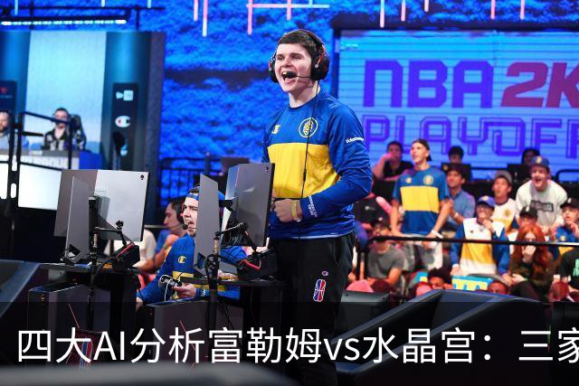 四大AI分析富勒姆vs水晶宫：三家看好主胜，Kimi倾向平局
