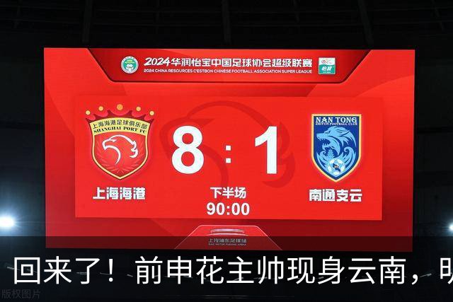 回来了！前申花主帅现身云南，明年将接替乔迪执掌玉昆队教鞭？