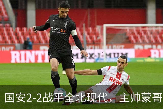 国安2-2战平全北现代，主帅蒙哥马利两个用人败笔坑了球队，憾失一场胜利
