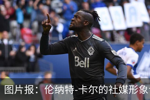 图片报：伦纳特-卡尔的社媒形象让拜仁高层不满