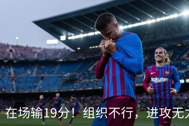 在场输19分！组织不行，进攻无力 球迷：徐杰要转会吗？
