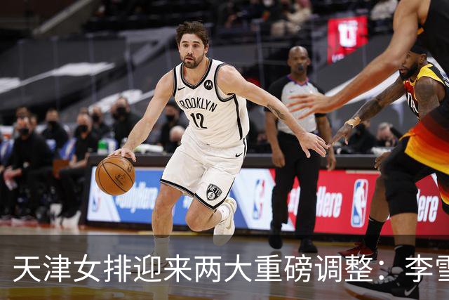 天津女排迎来两大重磅调整：李雪回归边攻，高个小二传破格入一队