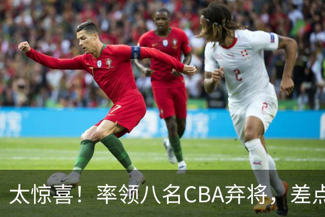 太惊喜！率领八名CBA弃将，差点击败三冠王，球迷让他当国帅
