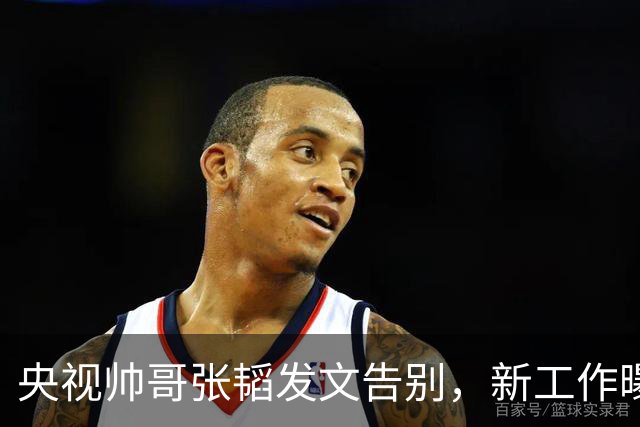 央视帅哥张韬发文告别，新工作曝光，与龙洋隐婚传闻已水落石出