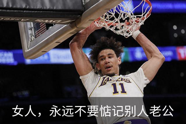 女人，永远不要惦记别人老公