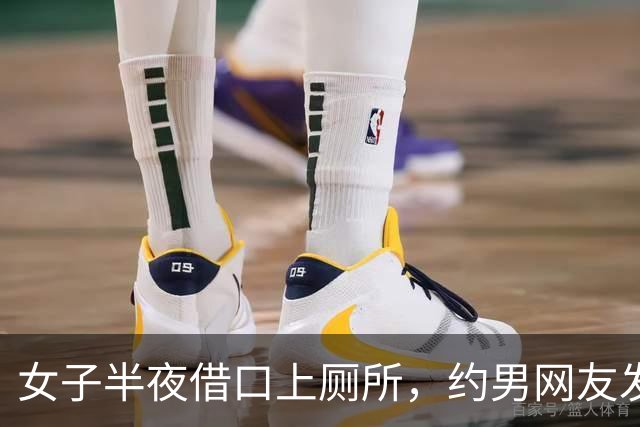 女子半夜借口上厕所，约男网友发生关系，男网友嫌她长得丑不愿意，两人打起来，女子再次被发现身上盖满树叶
