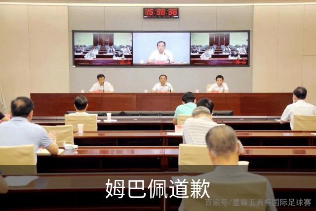 姆巴佩道歉