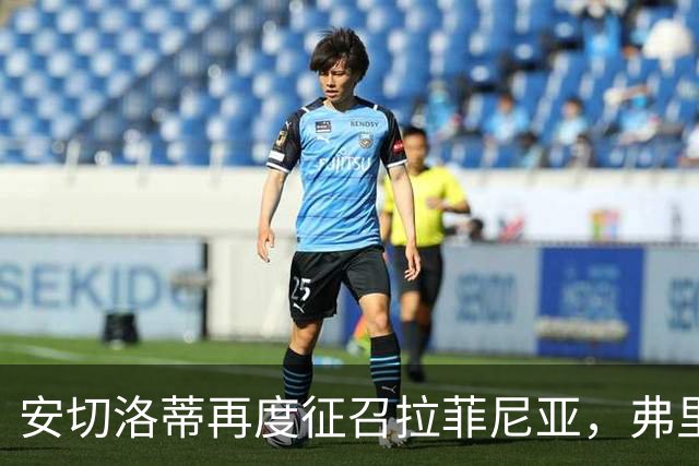 安切洛蒂再度征召拉菲尼亚，弗里克头疼了
