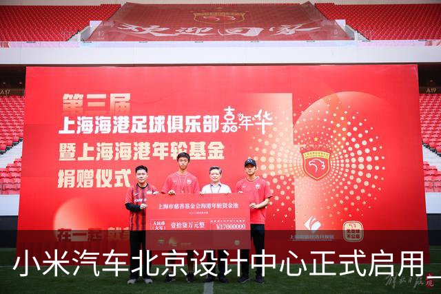 小米汽车北京设计中心正式启用 雷军公开招募汽车设计大牛